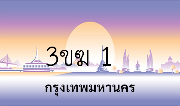 3ขฆ 1